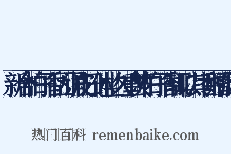 新合柏子香因诵皮日休坐久重焚柏子香辄以其香赠张簿是什么意思的图片